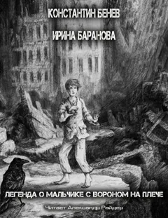 Легенда о Мальчике с вороном на плече