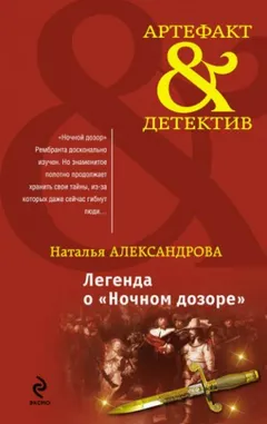 Легенда о Ночном дозоре