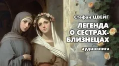 Легенда о сёстрах-близнецах