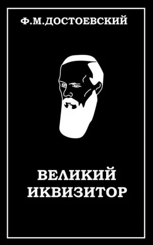 Легенда о Великом инквизиторе