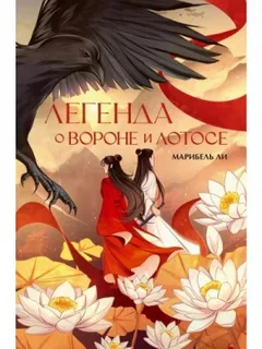 Легенда о Вороне и Лотосе