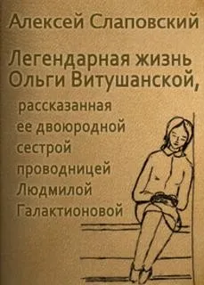 Легендарная жизнь Ольги Витушанской