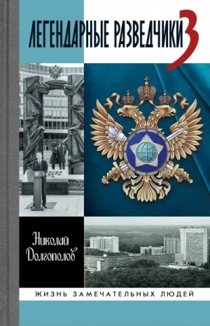 Легендарные разведчики
