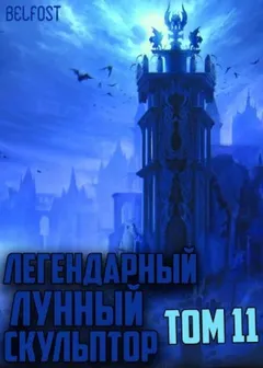 Легендарный Лунный Скульптор 11
