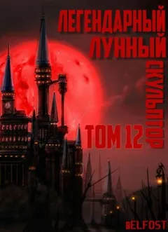 Легендарный Лунный Скульптор 12