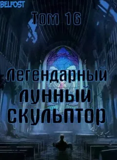 Легендарный Лунный Скульптор 16