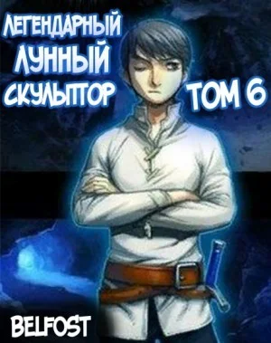 Легендарный Лунный Скульптор 6