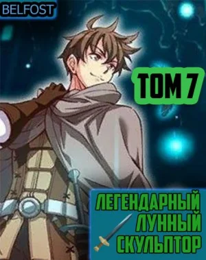Легендарный Лунный Скульптор 7