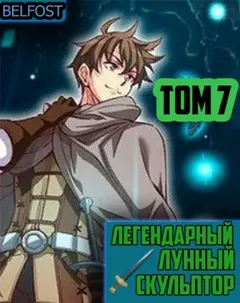 Легендарный Лунный Скульптор 7