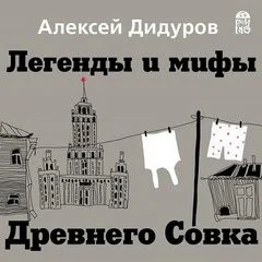 Легенды и мифы Древнего Совка