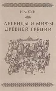 Легенды и мифы Древней Греции