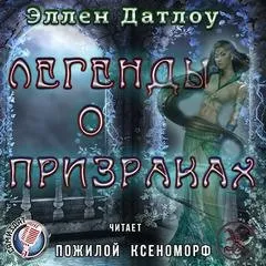 Легенды о призраках