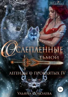 Легенды о проклятых: 4. Ослеплённые тьмой