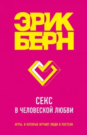 Легенды психологии. Эрик Берн: Секс в человеческой любви