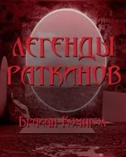 Легенды раткинов
