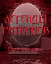 Легенды раткинов