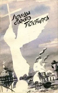 Легенды старого Петербурга