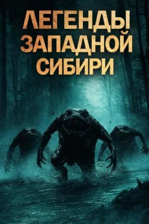 Легенды Западной Сибири