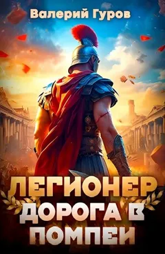 Легионер. Дорога в Помпеи