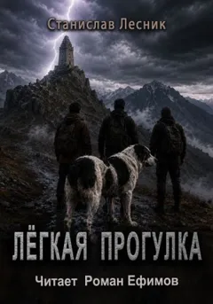 Лёгкая прогулка