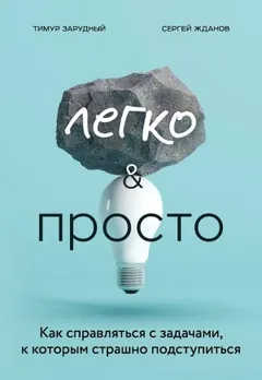 Легко и просто. Как справляться с задачами, к которым страшно подступиться