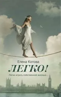 Легко