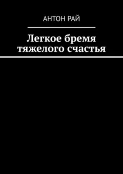 Легкое бремя тяжелого счастья