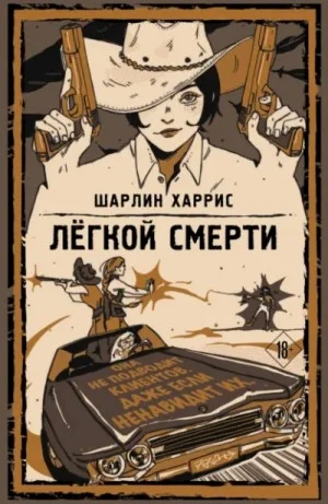 Легкой смерти