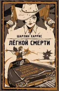 Легкой смерти