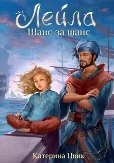 Лейла-1. Шанс за шанс
