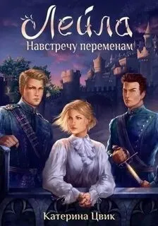 Лейла-2. Навстречу переменам