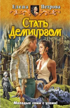 Лейна. Стать Демиургом