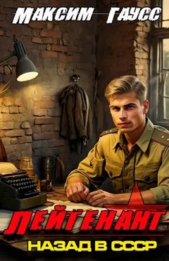 Лейтенант. Назад в СССР. Книга 8
