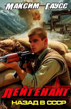 Лейтенант. Назад в СССР. Книга 9