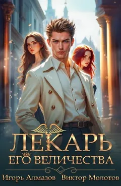 Лекарь Его Величества. Том 5