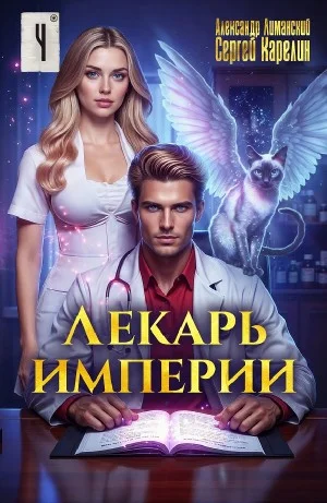 Лекарь Империи 4