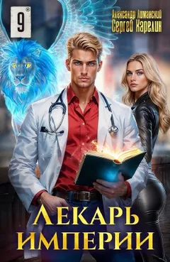 Лекарь Империи 9