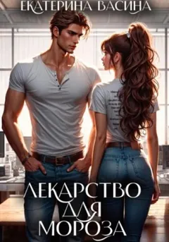 Лекарство для Мороза