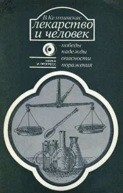 Лекарство и человек - победы, надежды, опасности, поражения