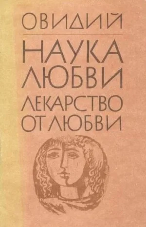 Лекарство от любви