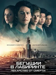 Лекарство от смерти