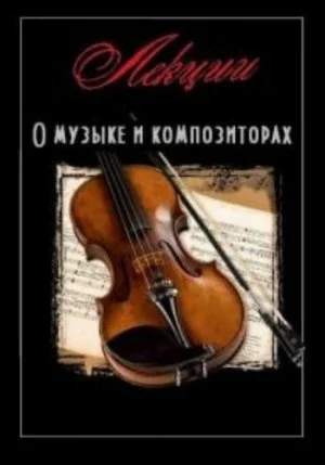 Лекции о музыке и композиторах