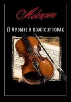 Лекции о музыке и композиторах