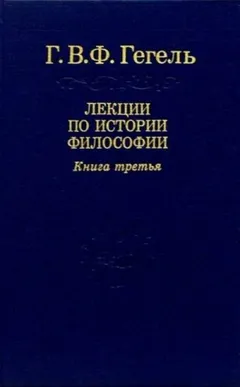 Лекции по истории философии. Книга 3