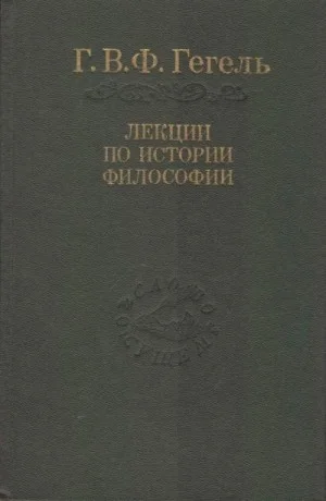 Лекции по истории философии. Книги 1 и 2
