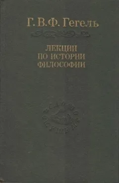 Лекции по истории философии. Книги 1 и 2