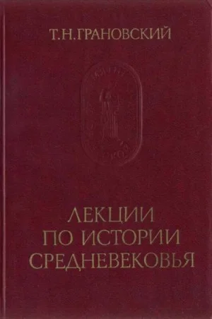 Лекции по истории Средневековья