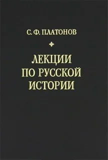 Лекции по русской истории