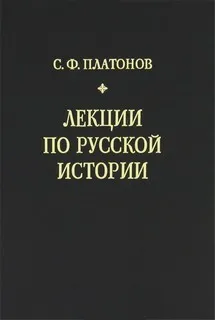 Лекции по русской истории