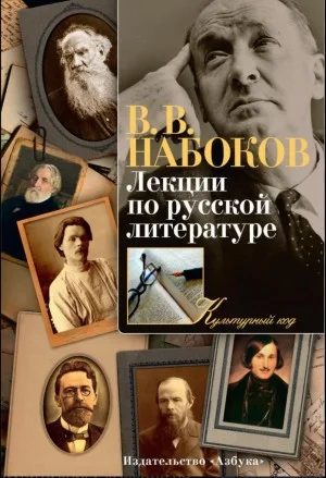 Лекции по русской литературе